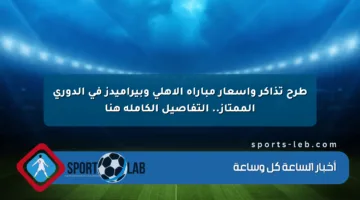 طرح تذاكر وأسعار مباراة الأهلي وبيراميدز في الدوري الممتاز.. التفاصيل الكاملة هنا